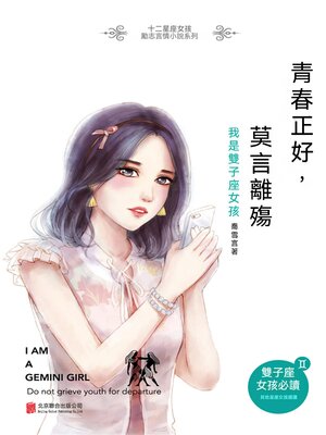 cover image of 青春正好，莫言離殤：我是雙子座女孩